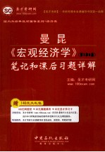 曼昆《宏观经济学》   第5、6版  笔记和课后习题详解