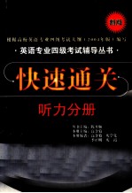 快速通关 听力分册（新版）