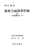 南东方面海军作战<2>—ガ岛撤収まご—