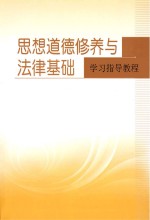 《思想道德修养与法律基础》学习指导教程