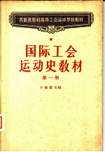 国际工会运动史教材[第一册]