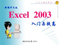 新编中文版Excel2003入门与提高