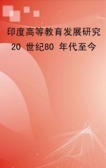 印度高等教育发展研究 20世纪80年代至今