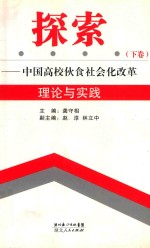 探索 中国高校伙食社会化改革理论与实践 下