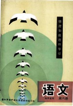 语文 初中适用 第六册