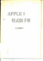 APPLE 2程式帅手册