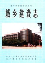 老河口市地方志丛书 城市建设志