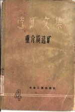 选矿文集  第4辑  重介质选矿