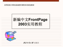 新编中文FrontPage2003实用教程