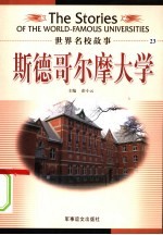 斯德哥尔摩大学