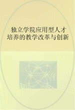 独立学院应用型人才培养的教学改革与创新