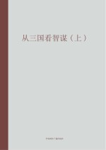 从三国看智谋 上