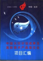 中国火炬计划成果及高新技术产品展交会项目汇编 1988-1993