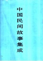 中国民间故事集成  四川卷  上