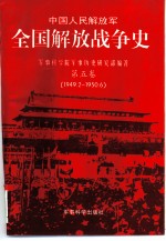 中国人民解放军全国解放战争史  第5卷