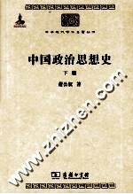 中国政治思想史  下册