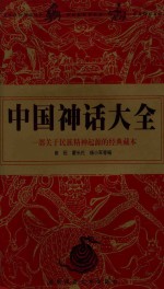 中国神话大全  一部关于民族精神起源的经典藏本