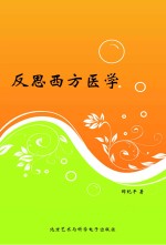 反思西方医学