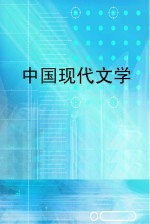 中国现代文学