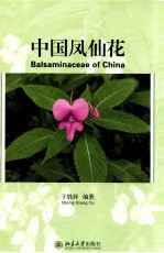 中国凤仙花=BALSAMINACEAE OF CHINA