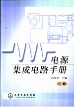 电源集成电路手册 下