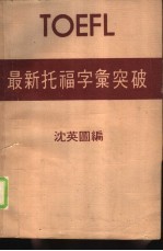 TOEFL最新托福字汇突破