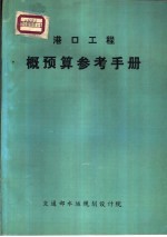 港口工程概预算参考手册