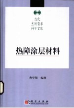 热障涂层材料