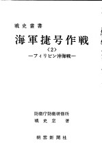 海军捷号作战<2>—フィリピン沖海战—