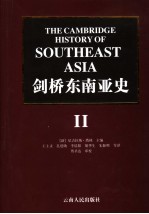 剑桥东南亚史  第二卷  19世纪至20世纪