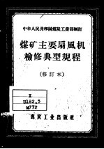 中华人民共和国煤炭工业部制订 煤矿主要扇风机检修典型规程 修订本