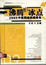 沸腾的冰点：2009中国网络舆情报告