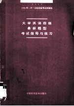 大学英语四级最新题型考试指导与练习