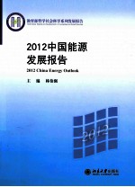 2012中国能源发展报告=2012 CHINA ENERGY OUTLOOK