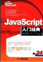 JavaScript入门经典 第四版