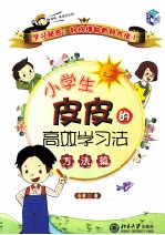 小学生皮皮的高效学习法 方法篇