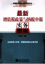 最新增值税政策与纳税申报实务指南