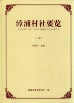 漳浦村社要览 （2014年版） 上