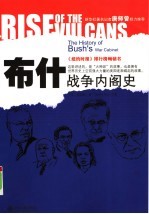 布什战争内阁史