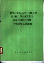 北京市建筑、安装、市政工程预 概 算定额文件及基本建设材料预算价格调整文件续编 2