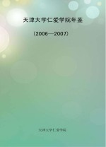 天津大学仁爱学院年鉴 2006-2007