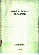 投资项目可行性研究报告的内容与方法