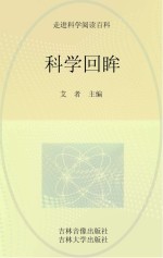 科学回眸