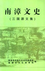 南漳文史 三国源文集 2005年 第8辑