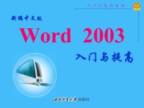 新编中文版Word2003入门与提高