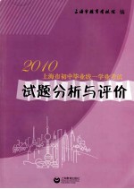 2010年上海市初中毕业统一学业考试试题分析与评价