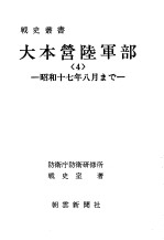 大本营陸军部<4>——昭和十七年八月まご