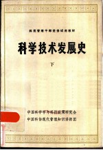 科学技术发展史 下