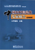 中国农村信息化发展报告 2009