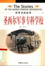 圣西尔军事专科学校